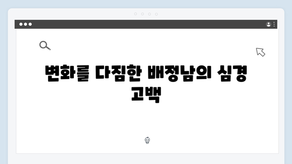 배정남, 더 이상 방황하지 않겠다는 약속? 미운 우리 새끼 419화 리뷰