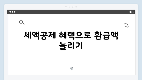 연말정산 환급액 극대화하는 법: 2025년 개정 세법 활용 전략