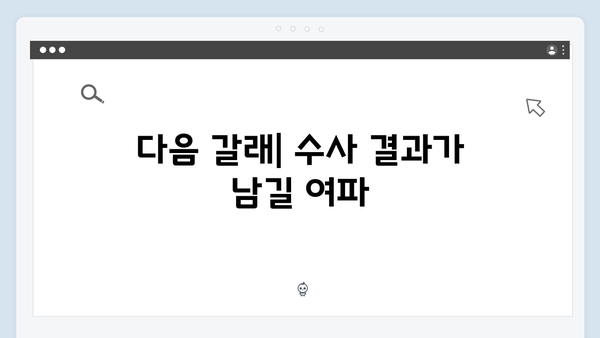 열혈사제 시즌2 9회 분석: 부산 수사의 결정적 순간