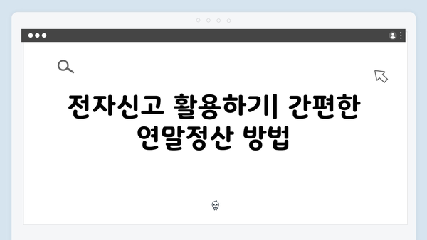 연말정산 절세 노하우: 개정 세법으로 더 많은 환급 받기