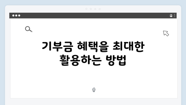 대규모 기부 계획 중이라면? 올해만 적용되는 고액 기부금 혜택을 놓치지 말자!