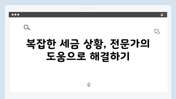 전문가 상담으로 완벽하게! 복잡한 상황에서의 2025 연말정산 대처법