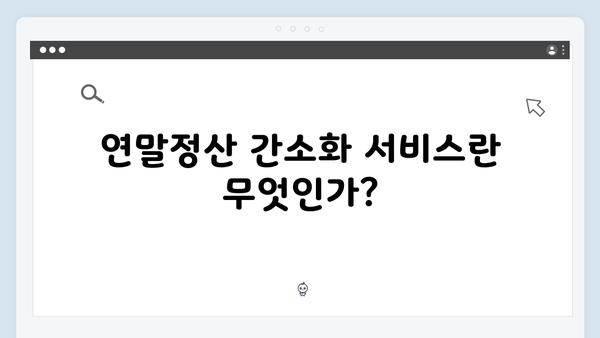 연말정산 간소화 서비스 활용법: 2025년 세액공제 완전 정복