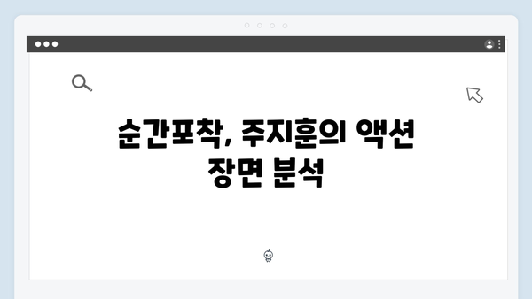 조명가게 3화 명장면 분석: 주지훈의 카리스마가 폭발한 순간들