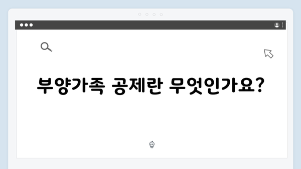 부양가족 공제 대상 확인 및 신청 방법: 꼼꼼한 준비로 절세하기