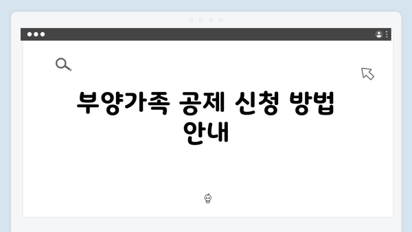 부양가족 공제 대상 확인 및 신청 방법: 꼼꼼한 준비로 절세하기