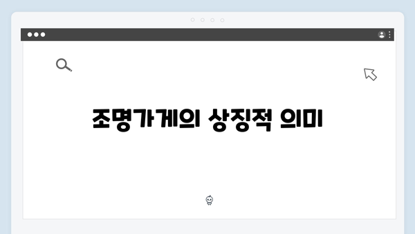 조명가게 2화 리뷰: 오래된 주택에서 펼쳐지는 미스터리한 사건들