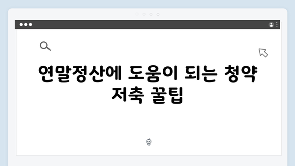 주택청약종합저축과 연말정산: 2025년 공제 혜택 최대화 전략