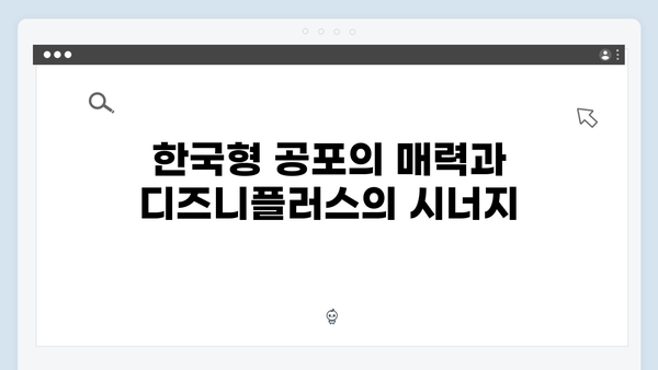 디즈니플러스 조명가게 2화 총평: 한국형 공포 드라마의 새로운 가능성