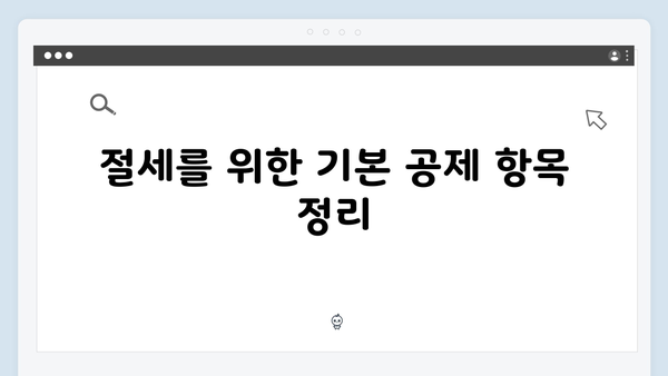 절세 전문가가 추천하는 필수적인 2025년 연말정산 팁!