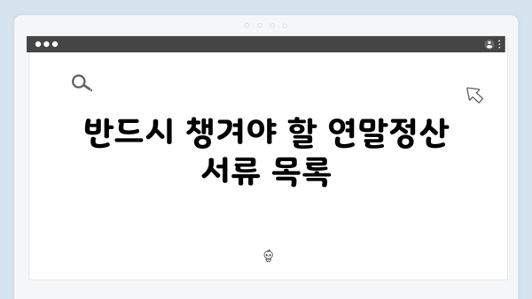 절세 전문가가 추천하는 필수적인 2025년 연말정산 팁!