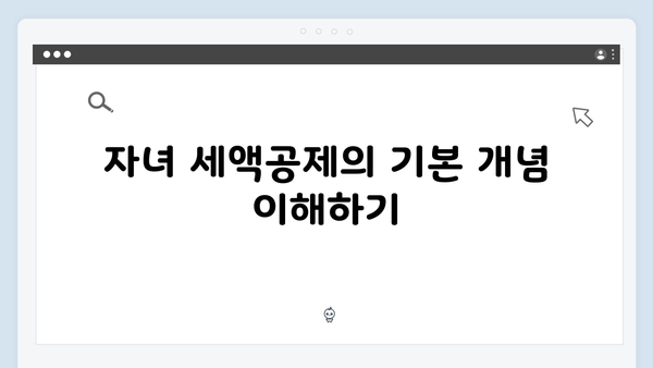 자녀와 손자녀 모두 포함! 확대된 자녀 세액공제로 절세하는 법