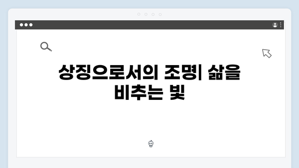 조명가게 3화 하이라이트: 삶과 죽음의 경계를 넘나드는 이야기