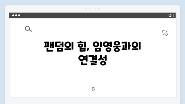 삼시세끼 임영웅 편 시청률 분석: 3주 연속 동시간대 1위의 비결