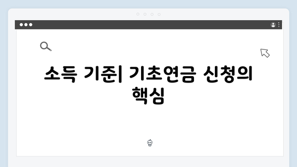 2024 기초연금 수급자격: 재산기준부터 신청방법까지