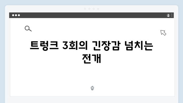 서현진X공유 트렁크 3회 하이라이트 - 미스터리의 절정