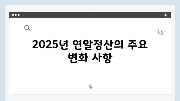 2025년 연말정산 미리보기: 달라진 점과 준비해야 할 사항 총정리