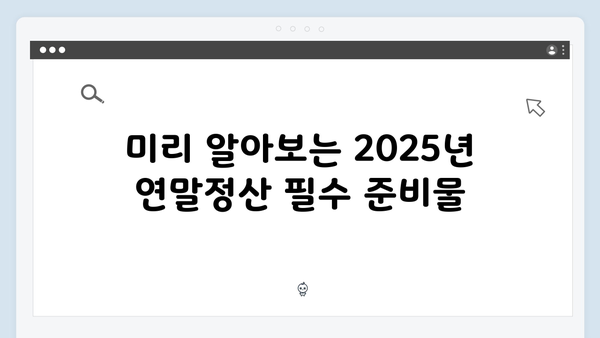 2025년 연말정산 미리보기: 달라진 점과 준비해야 할 사항 총정리