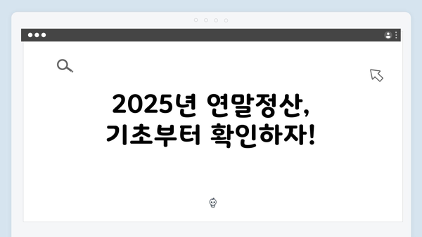 절세 전문가가 추천하는 필수적인 2025년 연말정산 팁!