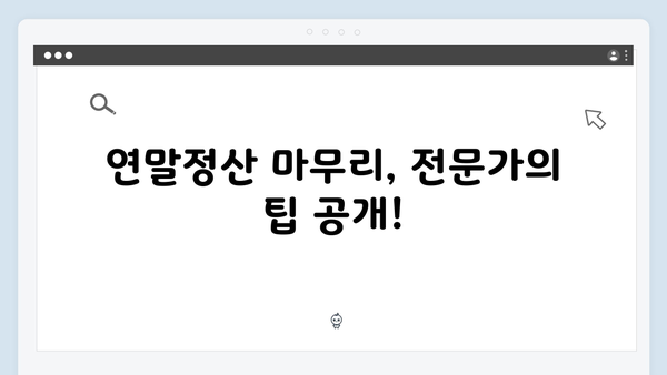 중복 공제 주의! 2025년 연말정산에서 실수 줄이는 법