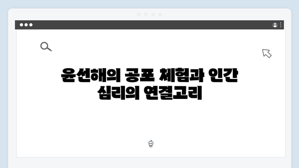 조명가게 2화 총정리: 윤선해의 공포 체험을 통해 본 인간의 심리