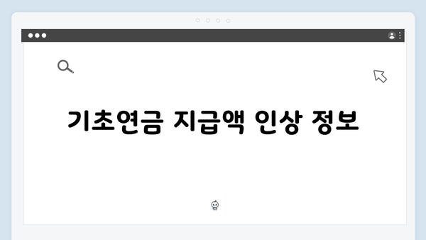 2024년 달라진 기초연금 신청방법 총정리