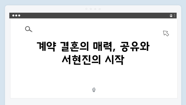 공유X서현진 트렁크 1화 하이라이트 - 계약 결혼의 시작