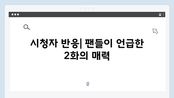 MBC 금토드라마 지금 거신 전화는 2화 하이라이트와 시청률 분석