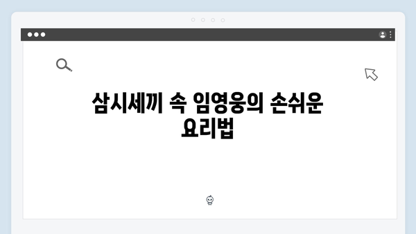 임영웅의 농촌 생활! 삼시세끼에서 공개된 일상 모음