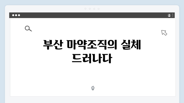 열혈사제2 7화 리뷰: 부산 마약조직 수사의 결정적 순간
