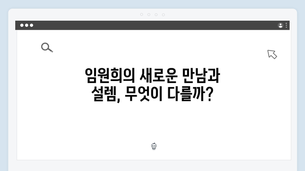 미운 우리 새끼 418화: 임원희의 반전 러브스토리