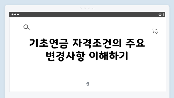 기초연금 자격조건 체크리스트: 2024년 개정판
