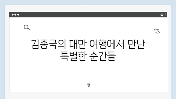 김종국의 대만 효도여행, 미운우리새끼 418회 총정리