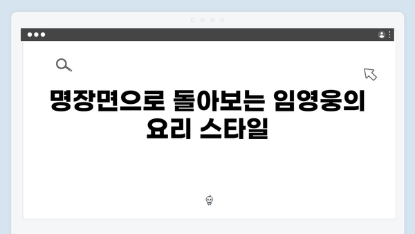 임영웅×차승원의 요리 대결: 삼시세끼 명장면