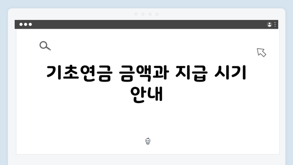2024년 기초연금 신청 완벽 매뉴얼