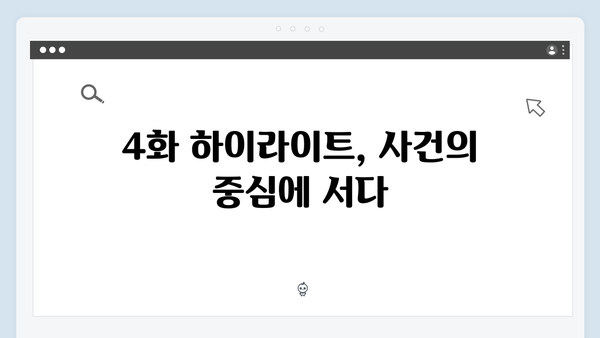 유연석x채수빈 지금 거신 전화는 4화 하이라이트, 과거사건의 비밀