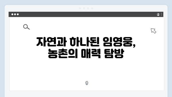 임영웅과 함께한 특별한 농촌 이야기, 삼시세끼 명장면