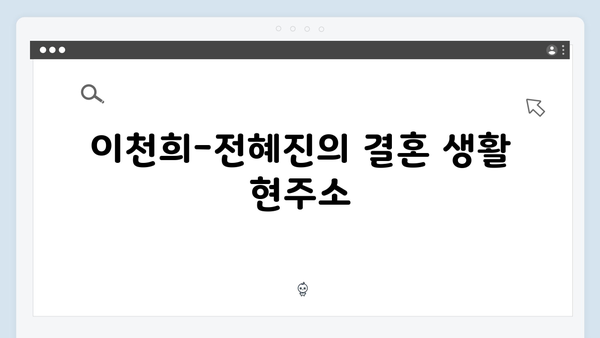 미운 우리 새끼 419화: 이천희-전혜진 부부 상담으로 위기 극복!