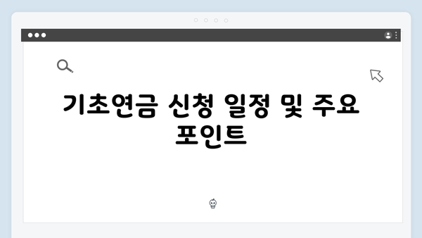 2024년 기초연금 재산기준: 달라진 내용과 신청절차 안내