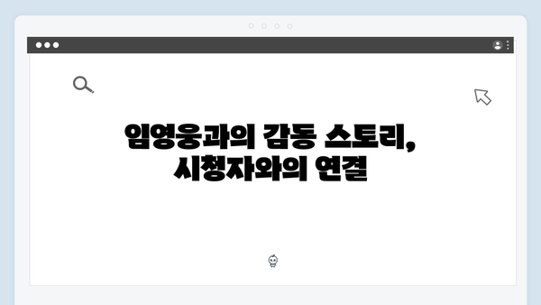 삼시세끼 임영웅 편 시청률 12.2% 기록의 비결