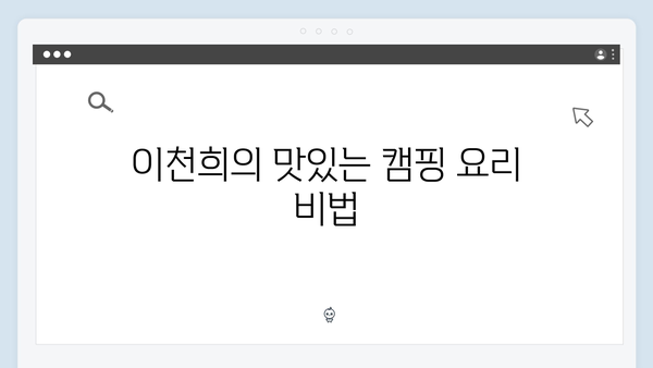 캠핑 마니아 이천희의 꿀팁 대방출! 미운 우리 새끼 419화