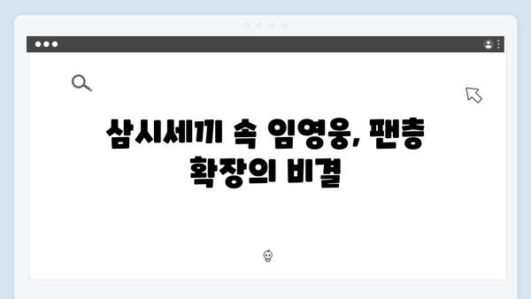 임영웅의 삼시세끼 출연으로 본 예능 대세 등극기