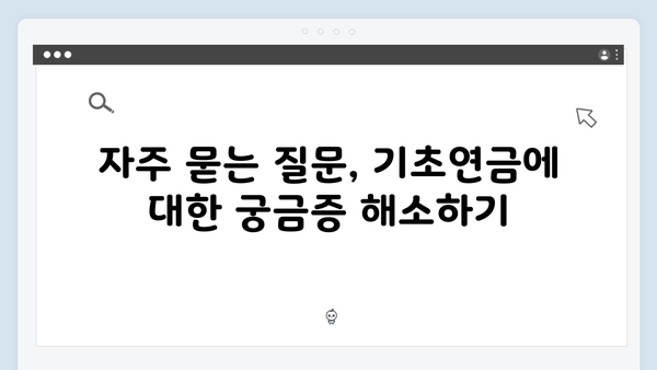 알기쉬운 기초연금 신청방법: 2024년 개정된 자격조건 총정리