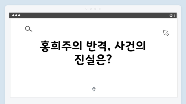지금 거신 전화는 2화 관전포인트, 백사언의 의심과 홍희주의 반격