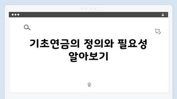 기초연금 금액계산기: 2024년 수령액 미리보기