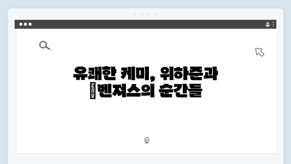 미운 우리 새끼 419화: 위하준과 母벤져스의 유쾌한 케미 폭발!