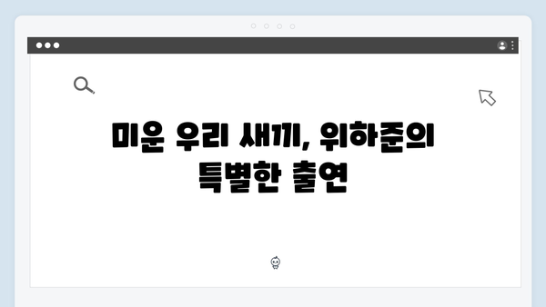 미운 우리 새끼 419화: 위하준과 母벤져스의 유쾌한 케미 폭발!