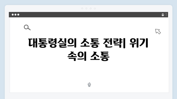 지금 거신 전화는 2회 명장면 모음, 대통령실 대변인과 수어통역사의 위험한 밀당