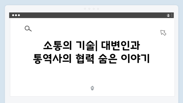지금 거신 전화는 2회 명장면 모음, 대통령실 대변인과 수어통역사의 위험한 밀당