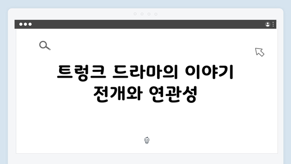 트렁크 드라마 1화 분석 - 엄태성의 수상한 등장